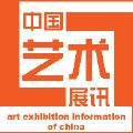 中国艺术展讯网